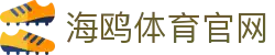 海鸥体育官网 - 海鸥体育官方网站 - 【平台注册登录】